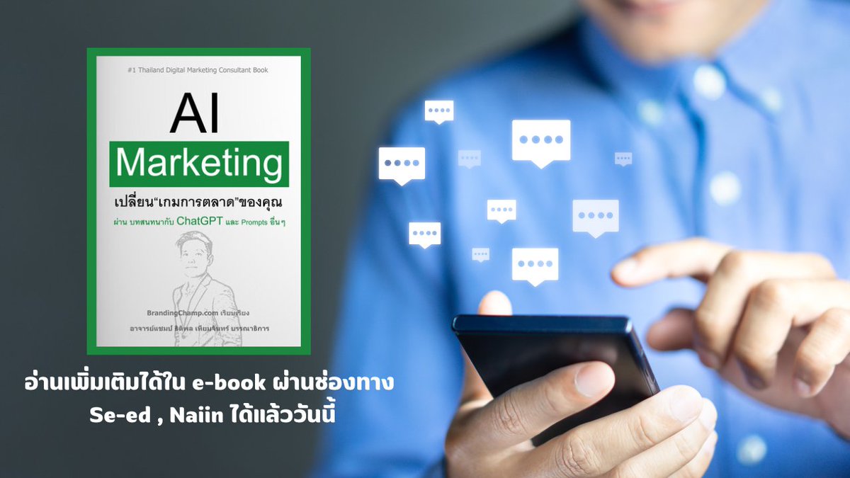 Born2BeMKT's tweet photo. AI Marketing ปัญญาประดิษฐ์ในการทำการตลาดยุคใหม่ [ รีวิว หนังสือแนะนำ ออกใหม่ ]

https://t.co/JFkBtskILH

#วิทยากรการตลาดออนไลน์ #aimarketing https://t.co/juw0uTg1b7