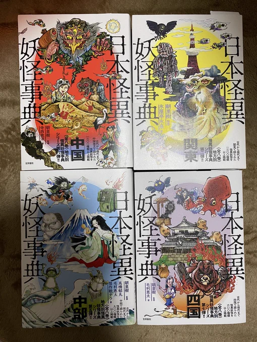 あぁぁぁぁっっ!!笠間書院様から献本を頂きまくりました!ありがとうございます‼️😭創作怪異怪物事典と、日本怪異妖怪事典シリーズ!9冊!嬉しすぎる〜!!既に頂いていた6冊と合わせて大事に…資料とさせて頂きます!ありがとうございます…ありがとうございます…❣️👻✨  @kasamashoin