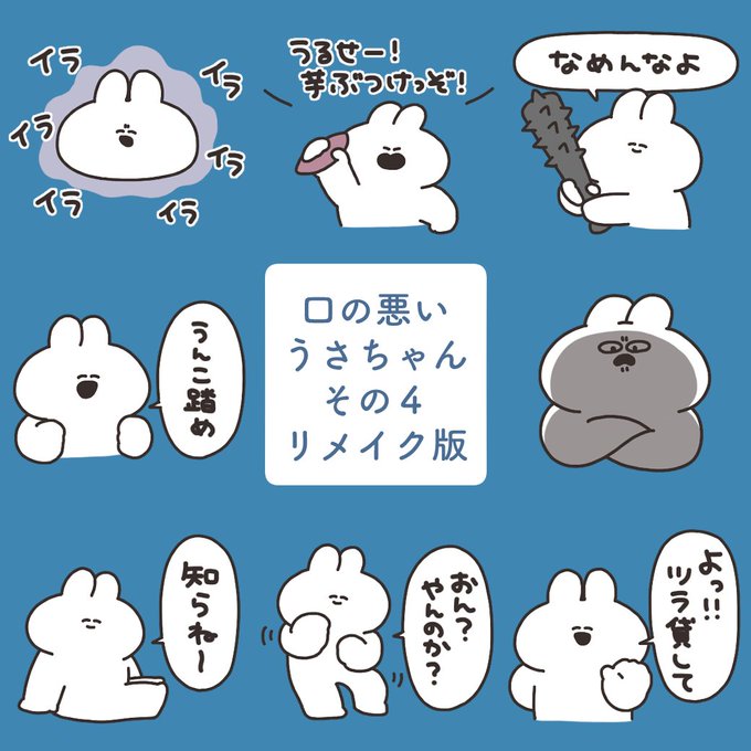 口の悪いうさちゃんのリメイク版スタンプをリリースしました！ 送る