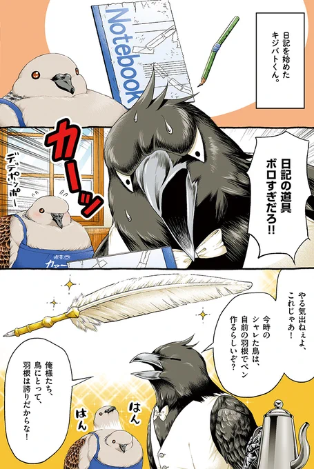 日記を始めるキジバトくん【3/7】