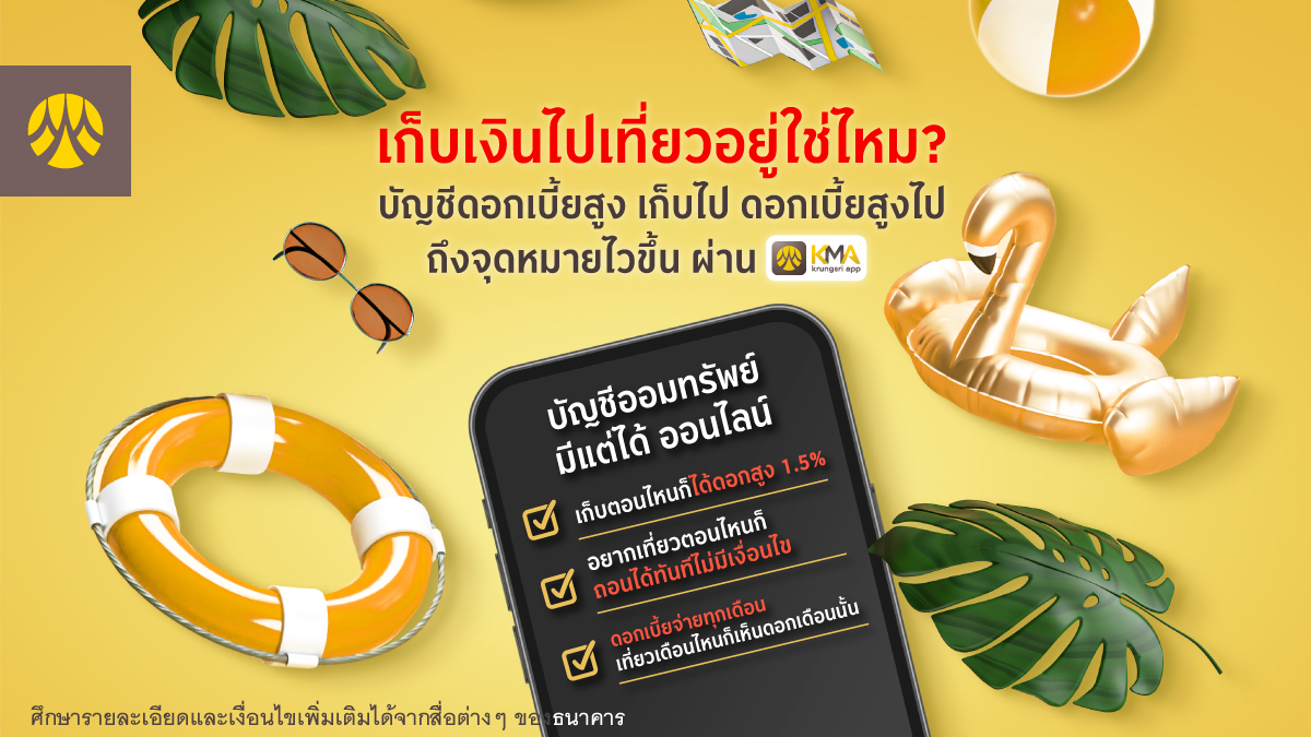 KrungsriSimple's tweet photo. 🗺 เปลี่ยนกา��เก็บเงินไปเที่ยวให้จอยกว่าเดิม ด้วยบัญชีกรุงศรีออมทรัพย์มีแต่ได้ ออนไลน์ ✨ 
เปิดบัญชีรับ ฟรี Starbucks e-Coupon 1 ก.ค. 66 - 31 ธ.ค. 66 พร้อมจะให้ทริปเที่ยวครั้งต่อไปถึงจุดหมายไวขึ้น 
ก็เปิดบัญชีเลย ที่ KMA krungsri app  

เพิ่มเติม https://t.co/RHnzcQQqcr
เปิดบัญชีเลย https://t.co/RgRPXPbBRt