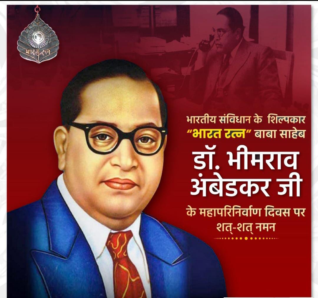 भारत के संविधान रचयिता, सामाजिक सद्भाव एवं समानता के पक्षधर, भारत रत्न बाबा साहेब डॉ. भीमराव अंबेडकर जी के महापरिनिर्वाण दिवस पर उन्हें कोटि-कोटि नमन एवं भावपूर्ण श्रद्धांजलि अर्पित करता हूं।💐💐

#BabaSahebAmbedkar