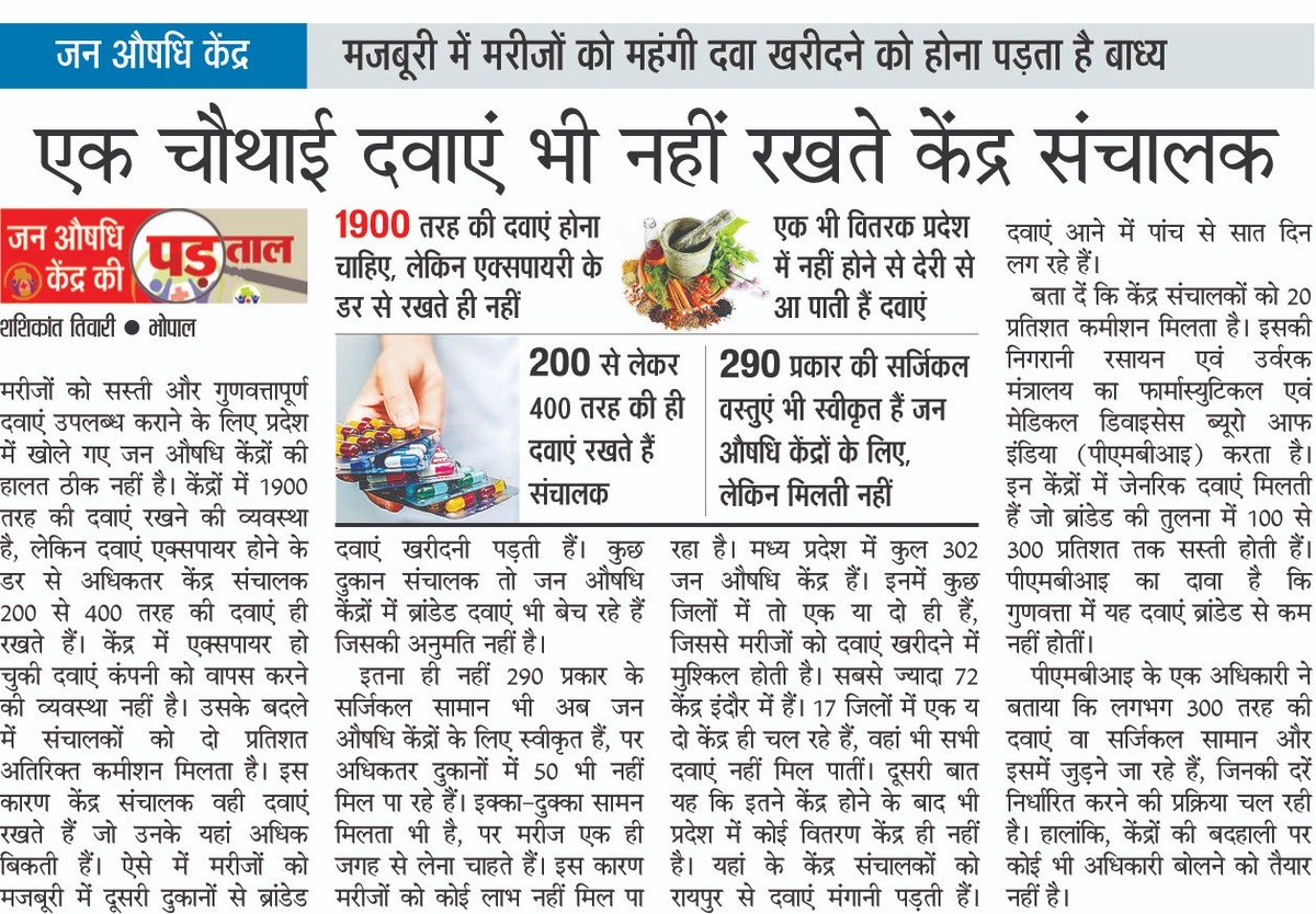 "बीमार" हो गये जन औषधि केंद्र। इन्हें तुरंत इलाज की ज़रूरत। #janaushadhikendra #medicines #genericdrugs #goi ⁦<a href="/PMOIndia/">PMO India</a>⁩ ⁦<a href="/OfficeOf_MM/">Office of Dr Mansukh Mandaviya</a>⁩ ⁦<a href="/ChouhanShivraj/">Shivraj Singh Chouhan</a>⁩ ⁦<a href="/AmitShah/">Amit Shah</a>⁩