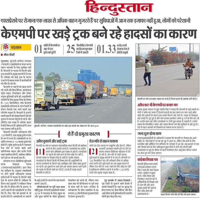 गुरुग्राम: केएमपी पर अवैध रूप से खड़े ट्रक हादसो  का प्रमुख कारण । रोज़ाना एक करोड 33 लाख  रुपए की टोल से वसूली के बाद भी केएमपी पर सुविधाओं का अभाव। <a href="/Live_Hindustan/">Hindustan</a> <a href="/TrafficGGM/">Gurugram Traffic Police</a> <a href="/police_haryana/">Haryana Police</a> 
#kmp #safejourney