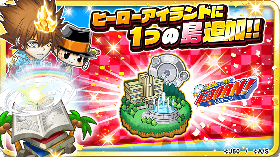 🏝️ヒーローアイランド追加！🏝️ 新たに #家庭教師ヒットマンREBORN の 島が追加されました‼️🥳 今ならヒーローアイランドの プレイヤー経験値が2倍にUPしています⤴️⤴️ この機会にたくさん遊びましょう！ 🔻DL・ログインはこちら🔻 lin.ee/9HhYwlB/gmel #ジャンプチ