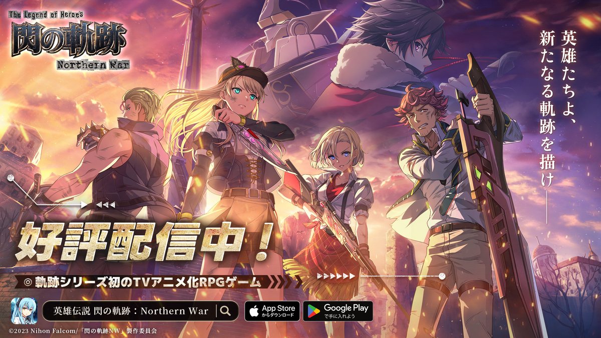 ／
軌跡シリーズ初のTVアニメ化RPGゲーム
『英雄伝説 閃の軌跡：Northern War』
本日にて正式リリース！
＼
新たなる軌跡を自分の手で描き出し、
ラヴィたちと共にゼムリア大陸へ旅立とう！

公式アカウントをフォローして、
最新情報をチェックしてください▼
<a href="/WarNorthern/">ゲーム『英雄伝説 閃の軌跡：Northern War』公式</a>
 
#閃NWゲーム
#閃の軌跡