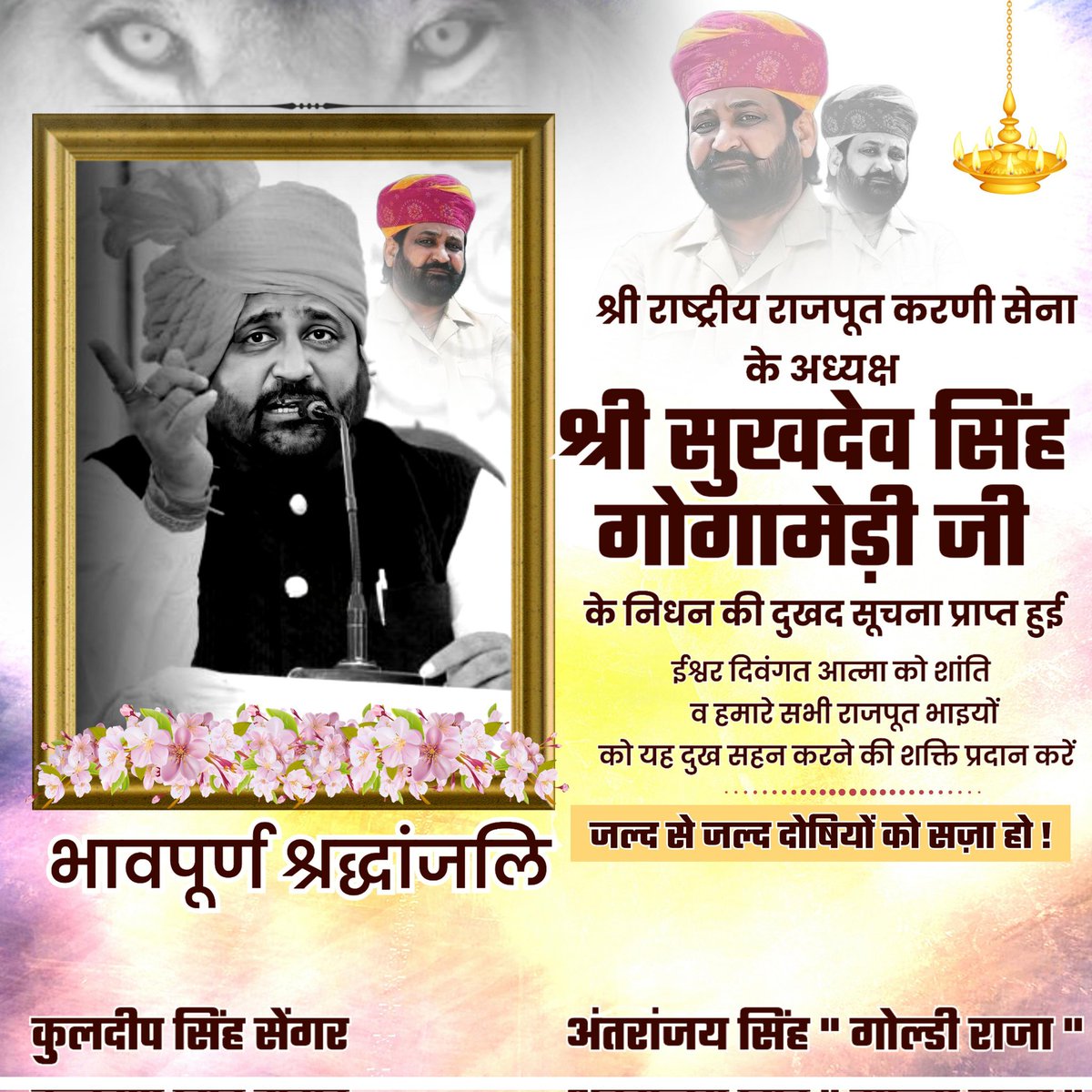 Antranjay_GR's tweet image. श्री राष्ट्रीय राजपूत करणी सेना के अध्यक्ष श्री सुखदेव सिंह गोगामेड़ी जी की हत्या की खबर दुःखद है।
अपराधियों को जल्द से जल्द  गिरफ्तार कर कड़ी सजा देने की मांग करता हूँ।

#SukhdevSinghGogaMedi #SukhdevSingh #राजस्थान_बंद #राजस्थान_बन्द #जयपुर_बंद #gogamedi  #KarniSena