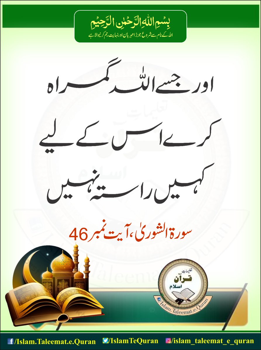 وَ مَنۡ  یُّضۡلِلِ اللّٰہُ  فَمَا لَہٗ  مِنۡ سَبِیۡلٍ ﴿ؕ۴۶﴾

اور جسے اللّٰه گمراہ کرے اس کے لیے کہیں راستہ نہیں
سورۃ الشوریٰ 46

 #islamtaleematequran