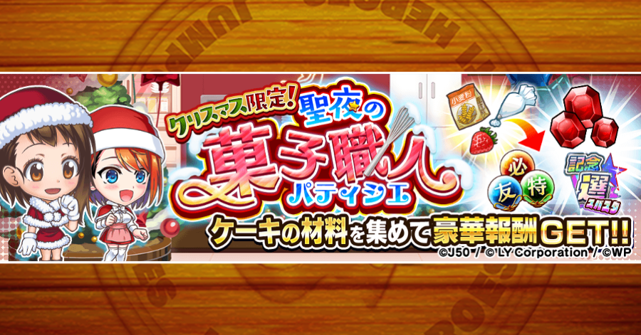 ＼🍰「聖夜の菓子職人」開催中！／ 「ケーキの材料」を集めて、 「ルビー」や「スパスタ選べる記念チケットのかけら」 などの豪華報酬と交換しよう🐾✨ 🔻DL・ログインはこちら🔻 lin.ee/9HhYwlB/gmel #ジャンプチ #食戟のソーマ