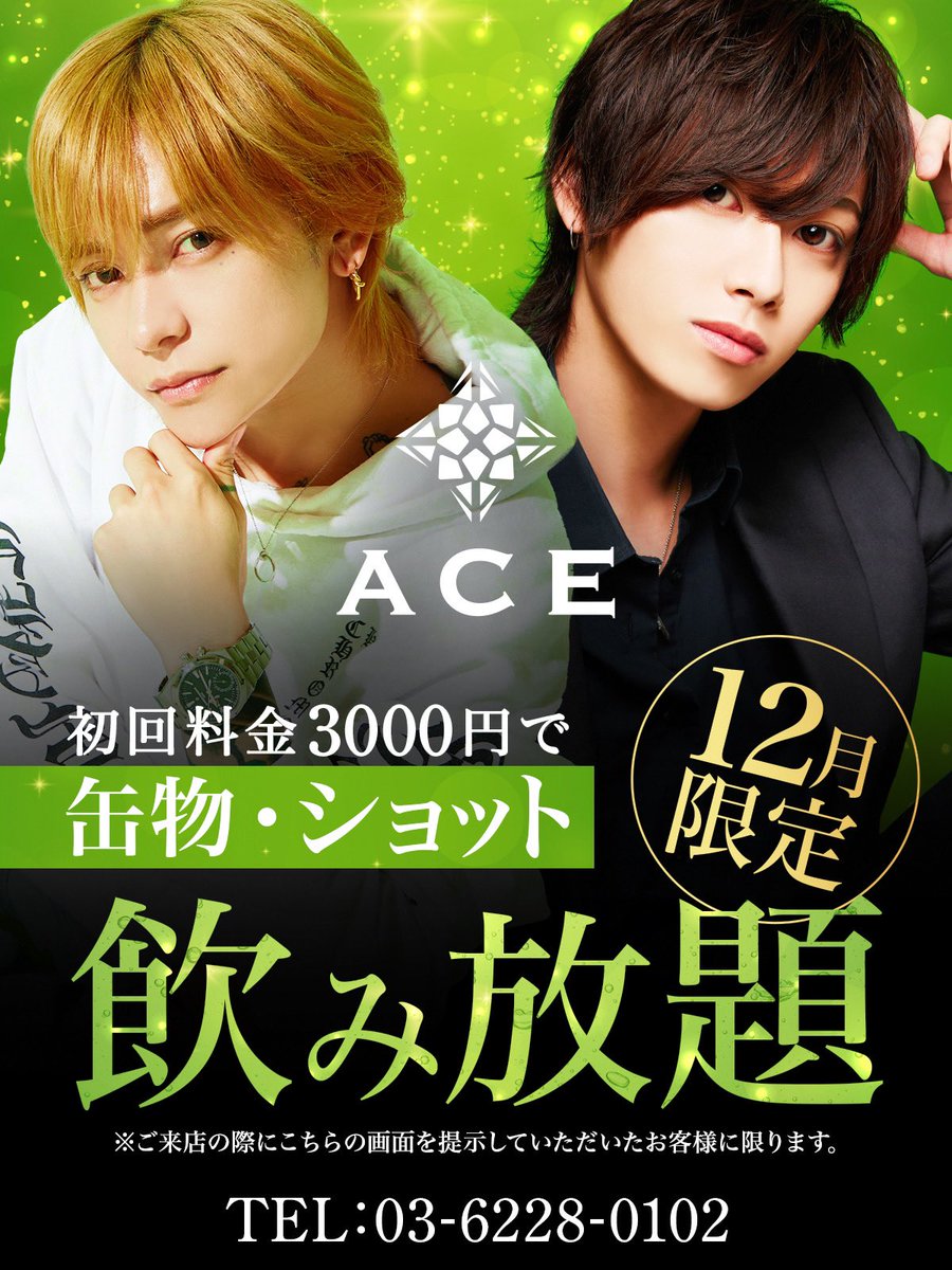 kiyomi_allwhite's tweet photo. ACEからのお知らせです😃
12月度限定で初回のお客様にキャンペーンをします！
缶物、ショット系ドリンクが飲み放題✨
この機会に是非お越しください🤗
#エアグル　#エース　#職業イケメン https://t.co/dJ4ZaKcI64