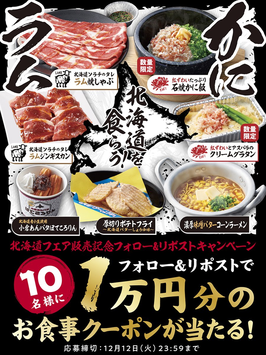 ／ #北海道フェア 販売記念キャンペーン開催‼ ＼ さむ～い季節に食べたい✨ 北海道の味覚が『 #焼肉きんぐ 』で味わえる😍 焼肉きんぐのクーポン券1万円分を 抽選で10名様にプレゼント🎁 ▼応募方法 1️⃣@yakiniku_king_をフォロー 2️⃣この投稿をRT(リポスト) ▼応募規約はリプライから