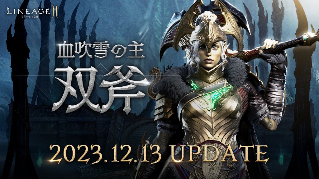 Lineage2M_JP's tweet photo. 🎊特設サイト「血吹雪の主 双斧」情報更新🎊

新武器種「双斧」や超越神話級クラス「オルフィア」の情報を公開🎉
リンドビオル サーバーの情報も公開🔎

🔻特設サイトはこちら
https://t.co/vwcRl0rv4b

#リネツー #リネージュ2M https://t.co/p2Hi0Q9wDv