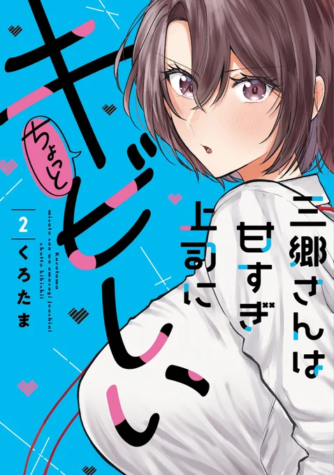 【⚡宣伝♨#ad】 「三郷さんは甘すぎ上司にちょっとキビしい」 「水越くんは沸騰したくないのに」 上記連載中作品、それぞれ単行本第②巻発売中です✨  三郷さん2巻リンク⚡→https://amzn.to/4a78qxY 水越くん2巻リンク♨→https://amzn.to/46xky8s