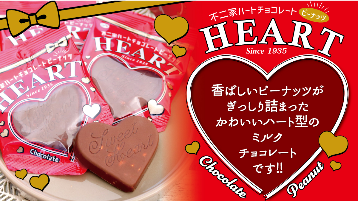 オーケー では 『不二家 ハートチョコレート ピーナッツ』を 販売して