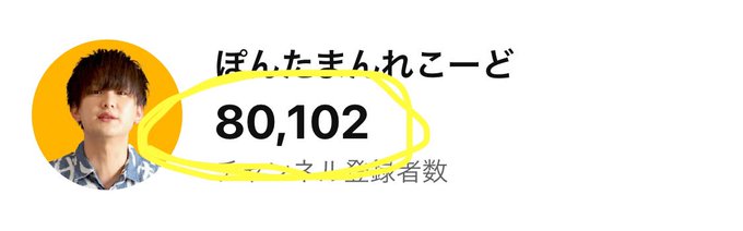 YouTubeの登録者8万人超えたー！ ありがたいですね〜🎉 https://t.co/mh5WaSorNX