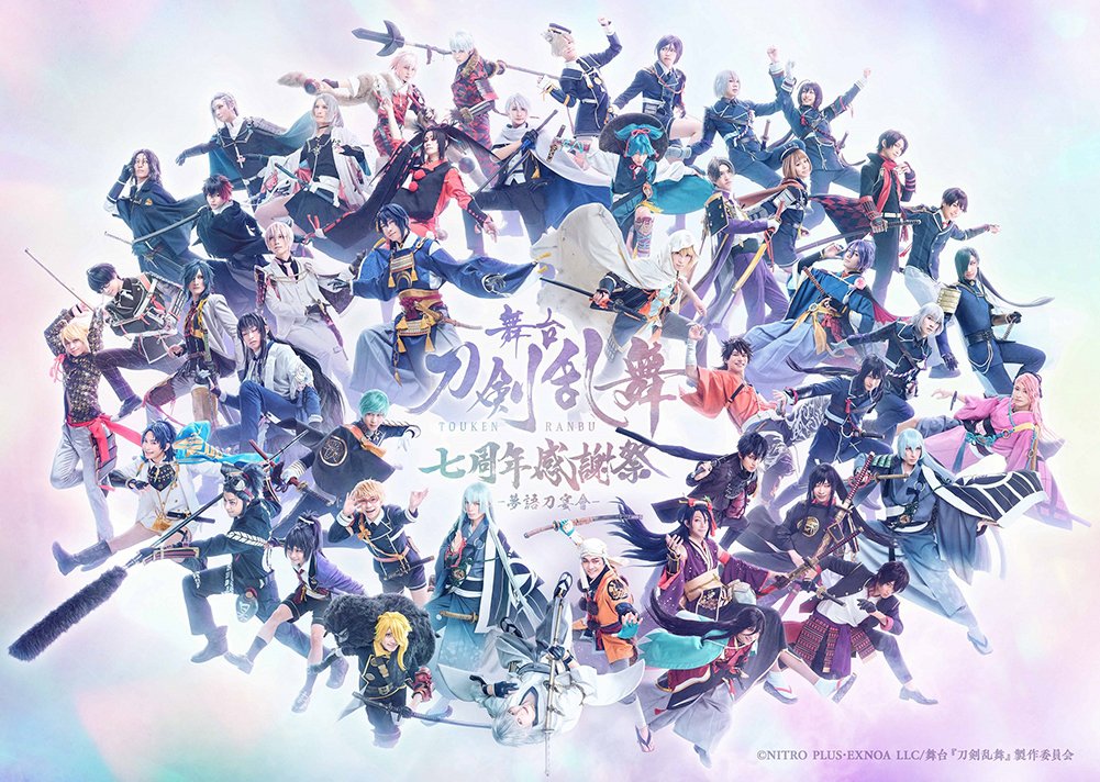 舞台『#刀剣乱舞』】 ／ 「七周年感謝祭 -夢語刀宴會-」数量限定 豪華