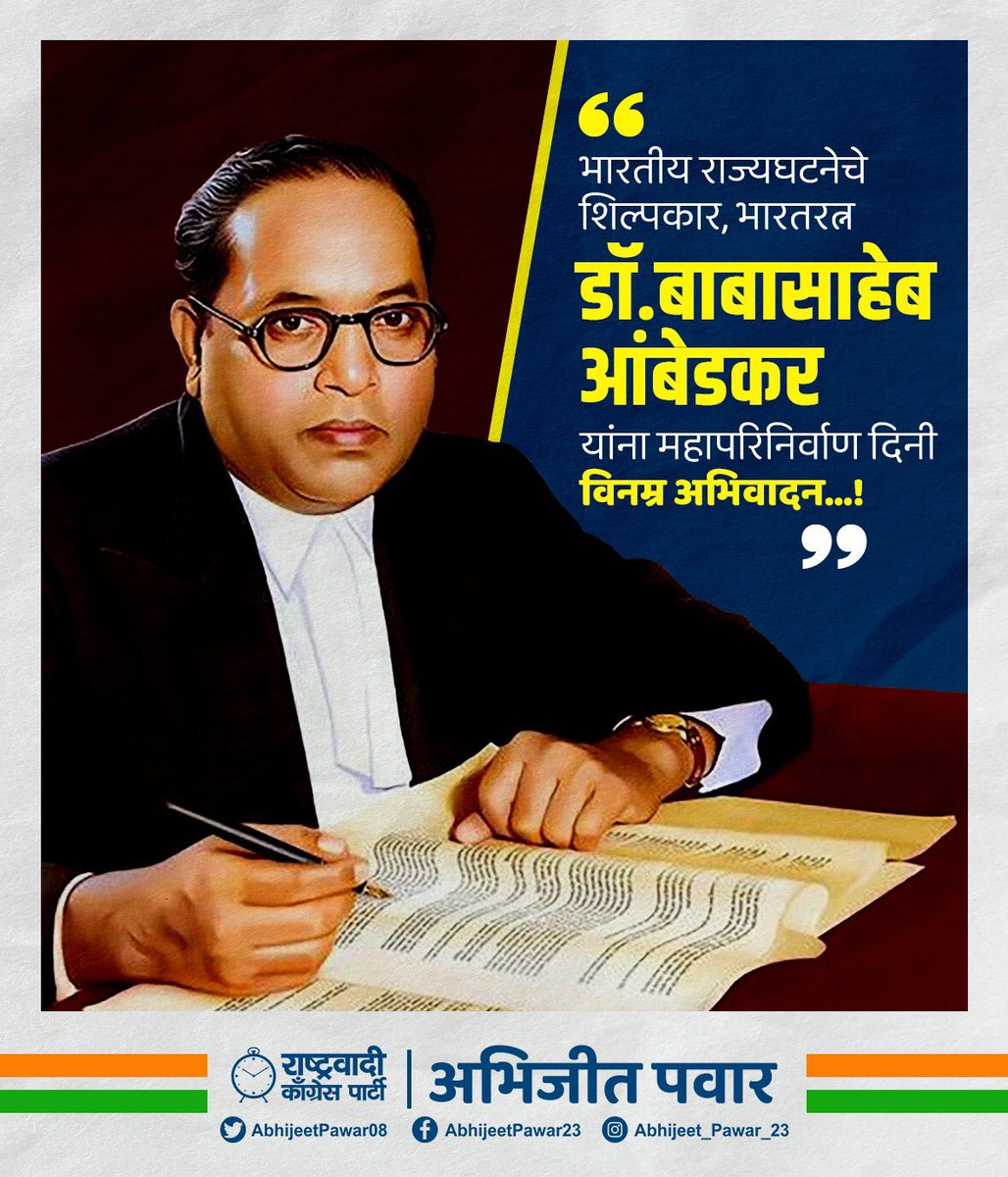 भारतीय राज्यघटनेचे शिल्पकार, भारतरत्न डॉ.बाबासाहेब आंबेडकर यांना महापरिनिर्वाण दिनानिमित्त विनम्र अभिवादन..!

#जयभीम
#महापरिनिर्वाण_दिन 
#बाबासाहेबआंबेडकर