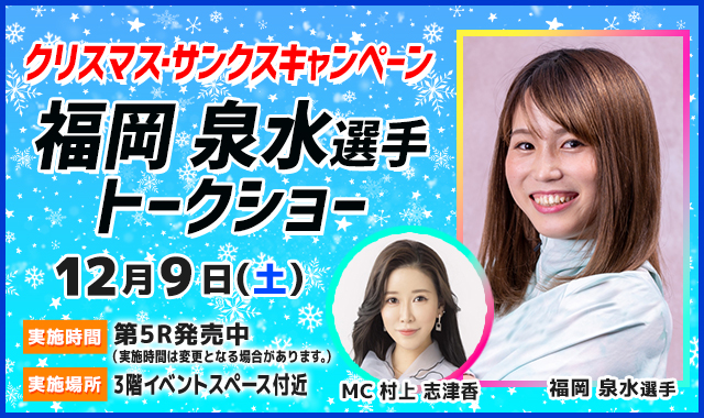 🎅クリスマス・サンクスキャンペーン🎄 福岡泉水選手 トークショー