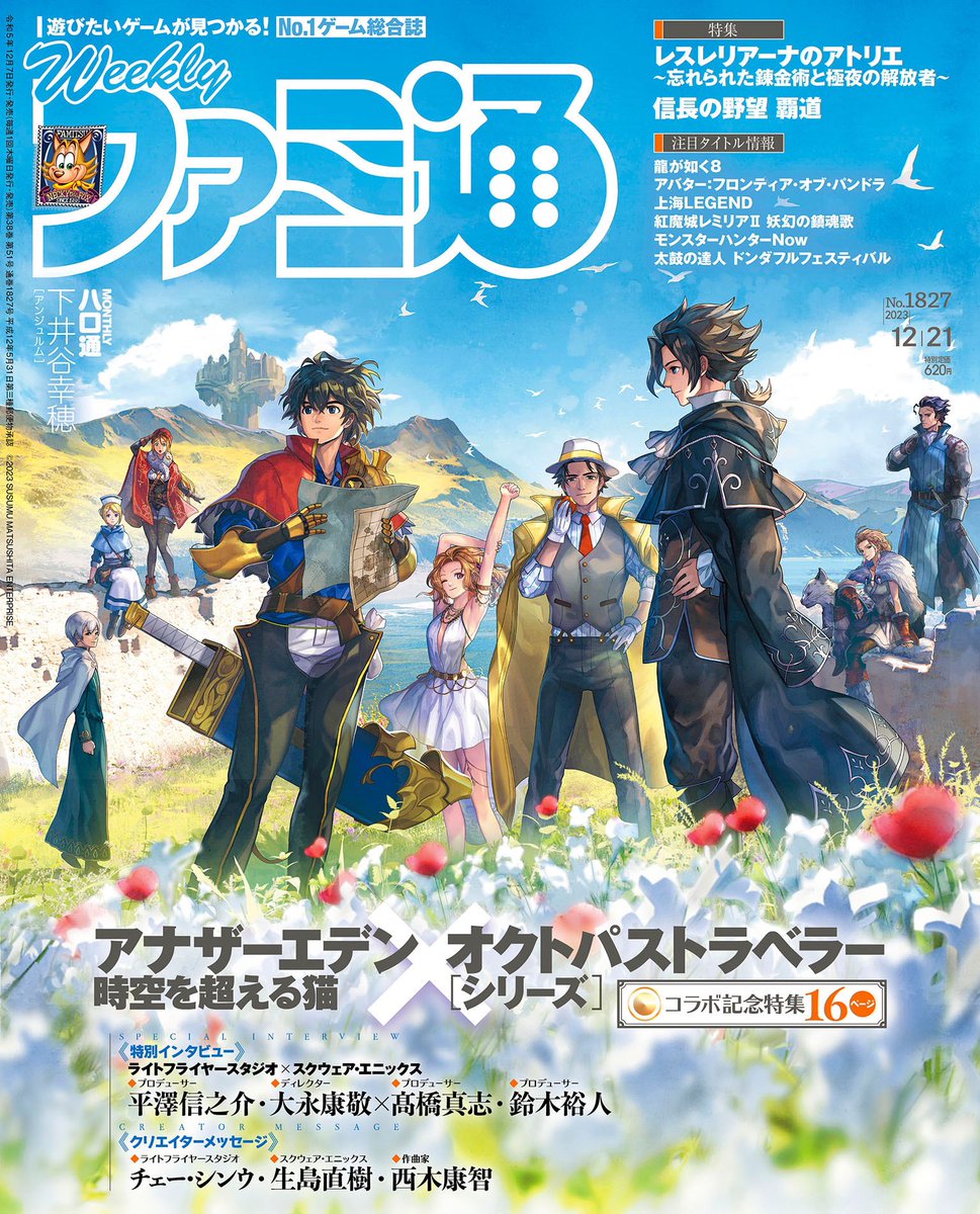 12/7(木)発売の週刊ファミ通(12/21号 No.1827)は、【#アナザーエデン