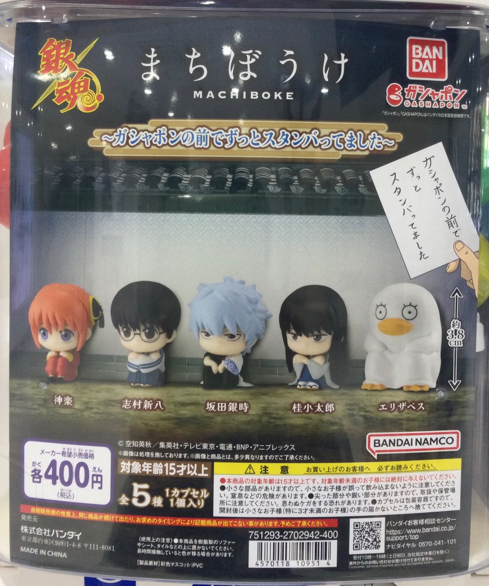 カプセル商品情報】 『銀魂 まちぼうけ～ガシャポンの前でずっと