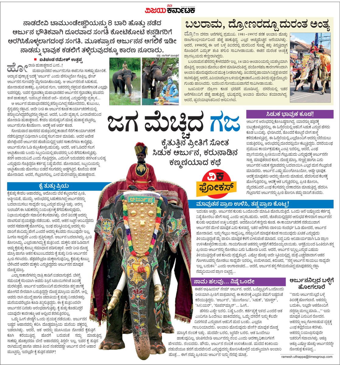 ದಸರಾ ಆನೆ ಅರ್ಜುನಾ ಎಂದರೆ- ಮಾವತರ ಪಾಲಿಗೆ ಮನೆಮಗನಾದರೆ, ಮೈಸೂರಿಗರಿಗೆ ಪಕ್ಕದ್ಮನೆ ಹುಡುಗ. ಉಳಿದಂತೆ ಆತ #ಜಗಮೆಚ್ಚಿದಗಜ  ಆತನ ಕುರಿತು ಒಂದು ಭಾವುಕ ನೆನಪು
<a href="/Vijaykarnataka/">vijaykarnataka</a>
#ವಿಕಫೋಕಸ್ <a href="/Sudarshanvk2/">Sudarshan Channangihalli</a> <a href="/kolgarkeerthi/">Keerthi Kolgar</a> <a href="/RameshUthappaVK/">Ramesh Uthappa</a> 
#ದಸರಾಆನೆಅರ್ಜುನ