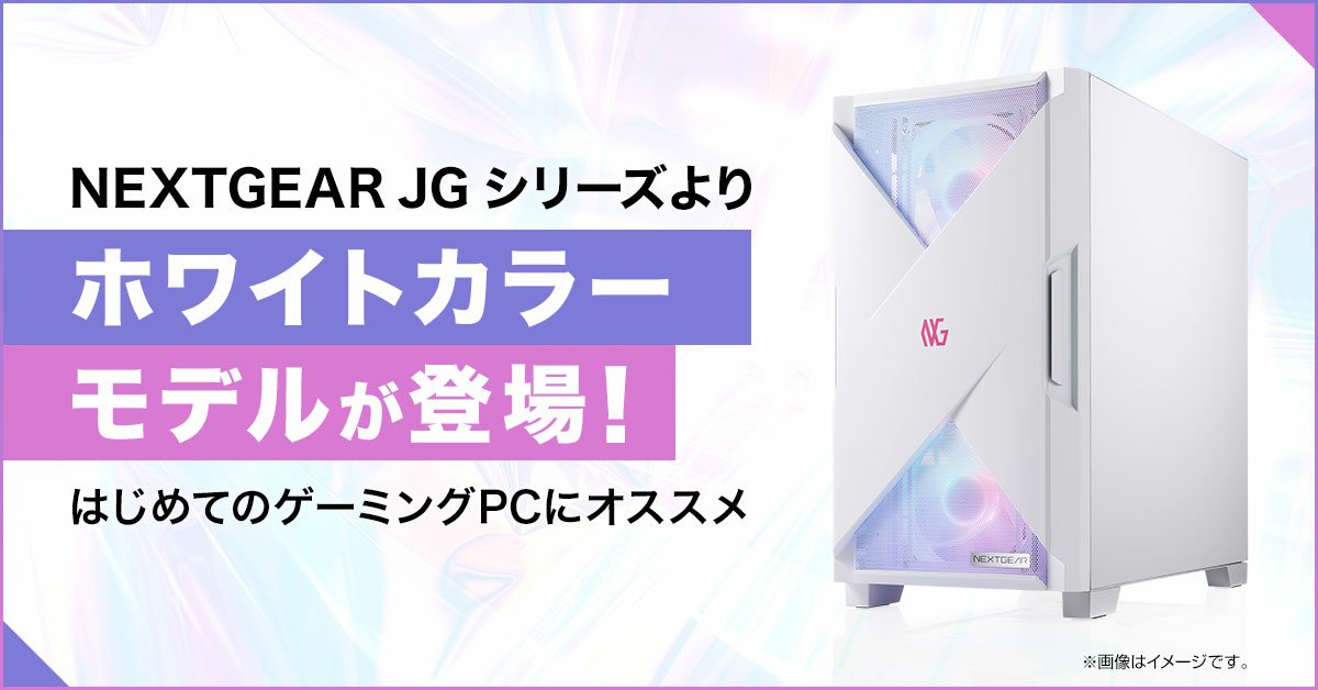 ? #NEXTGEAR ホワイトカラーモデル 本日より販売開始 