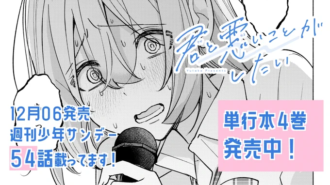 #君と悪いことがしたい 本日発売の週刊少年サンデーに54話載ってます! クラスメイト達と次に向かうはカラオケ!?  #君悪 今週もお楽しみいただけると嬉しいです!