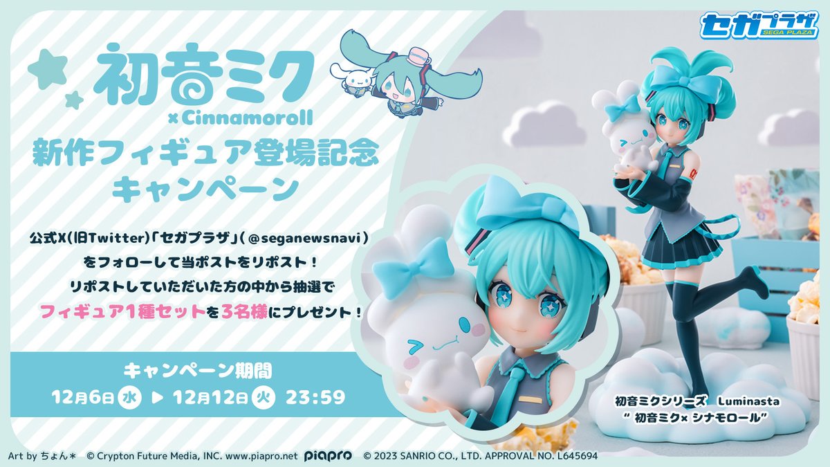 初音ミクシリーズLuminasta“初音ミク×シナモロール” 20個 初音ミクシリーズLuminasta“初音ミク×シナモロール” 20個