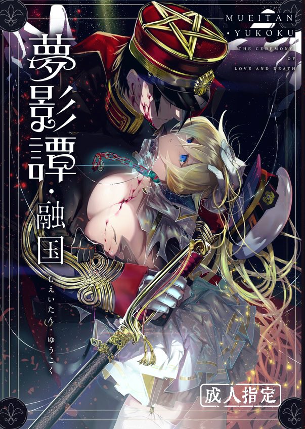 冬コミ新刊『夢影譚・融国』 ※R18
12/31(日)東1ホールG39b

1945年、見知らぬ檻に囚われた某国の提督息女、アメリア・ハルゼー。彼女に迫るのは皇国の忘れ形見、桐島紘一。
彼が織りなす異常で、少女は羽を毟られた鳥のように矛盾する快楽にもがき、悲鳴をあげる。乙女の純潔は蹂躙され、果てていく-- 