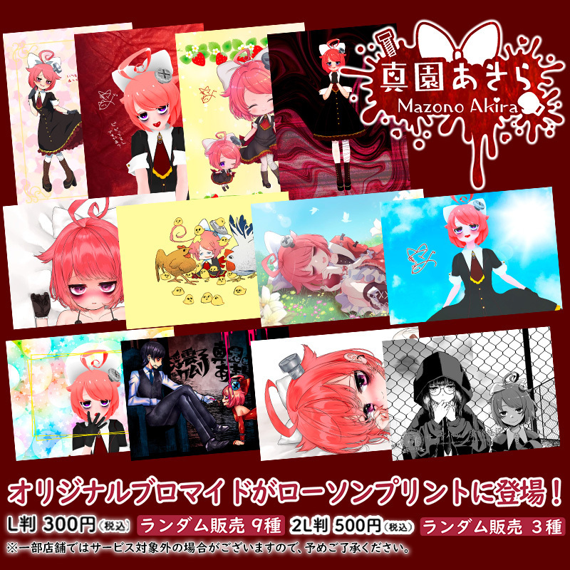 真園あきら」オリジナルブロマイドを店内マルチコピー機サービス