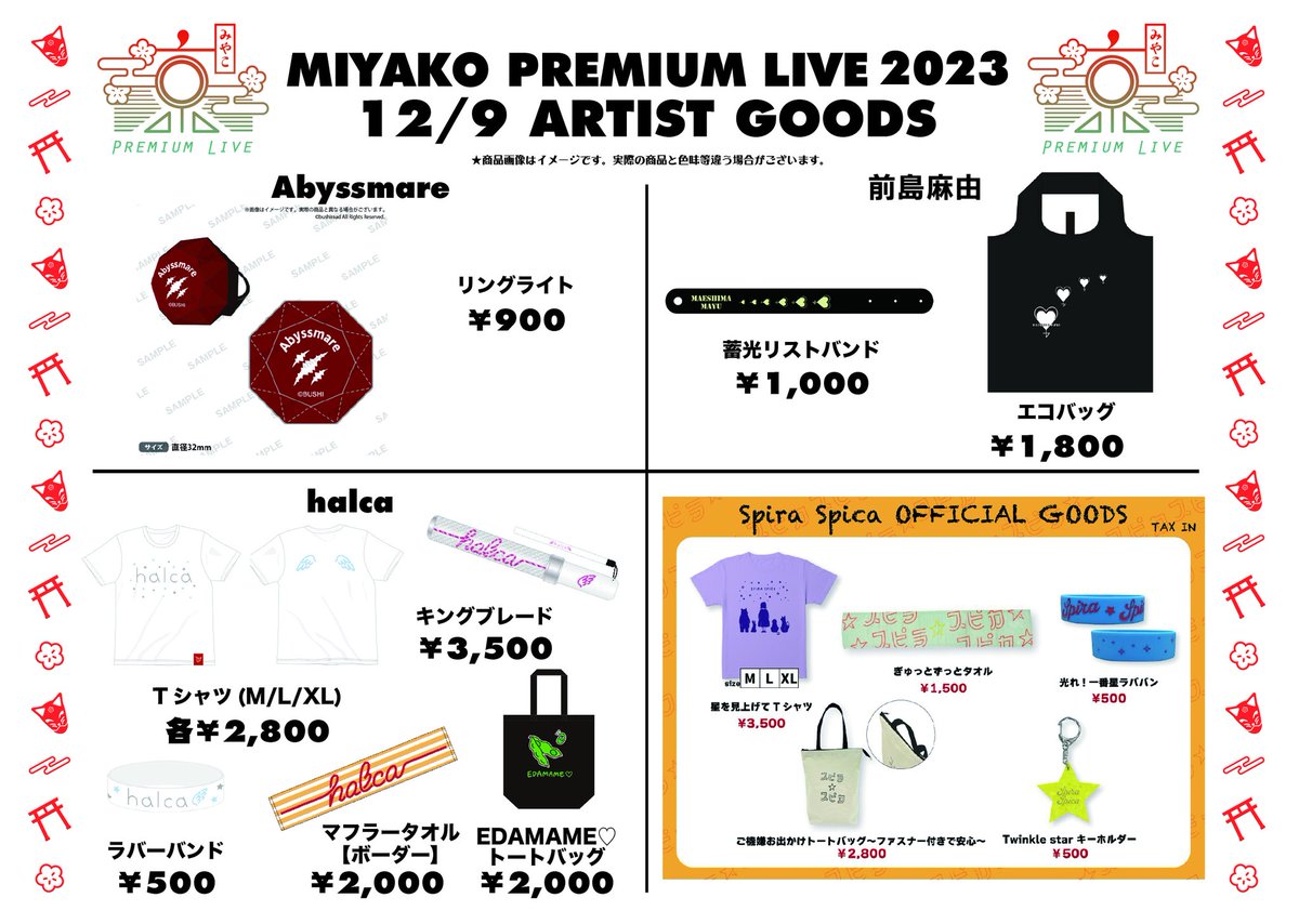 おしらせ» 公式グッズ・アーティストグッズ・CD販売は 【12月9日/10日