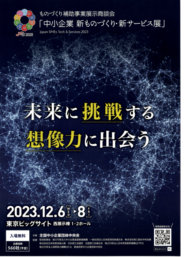 MAGLABJP's tweet photo. 【参加無料】2023中小企業新ものづくり・新サービス展のご案内2023.12.6~東京ビッグサイト 西１・２ホール~
ものづくりを営む企業オールジャンルの総合商談展示会に出展。IoTで課題解決をする弊社代表に相談し、実践できるアイデアをお持ち帰りいただける貴重なイベントです。#ものづくり #MAGLAB #IoT https://t.co/JmCcIZy5Ye