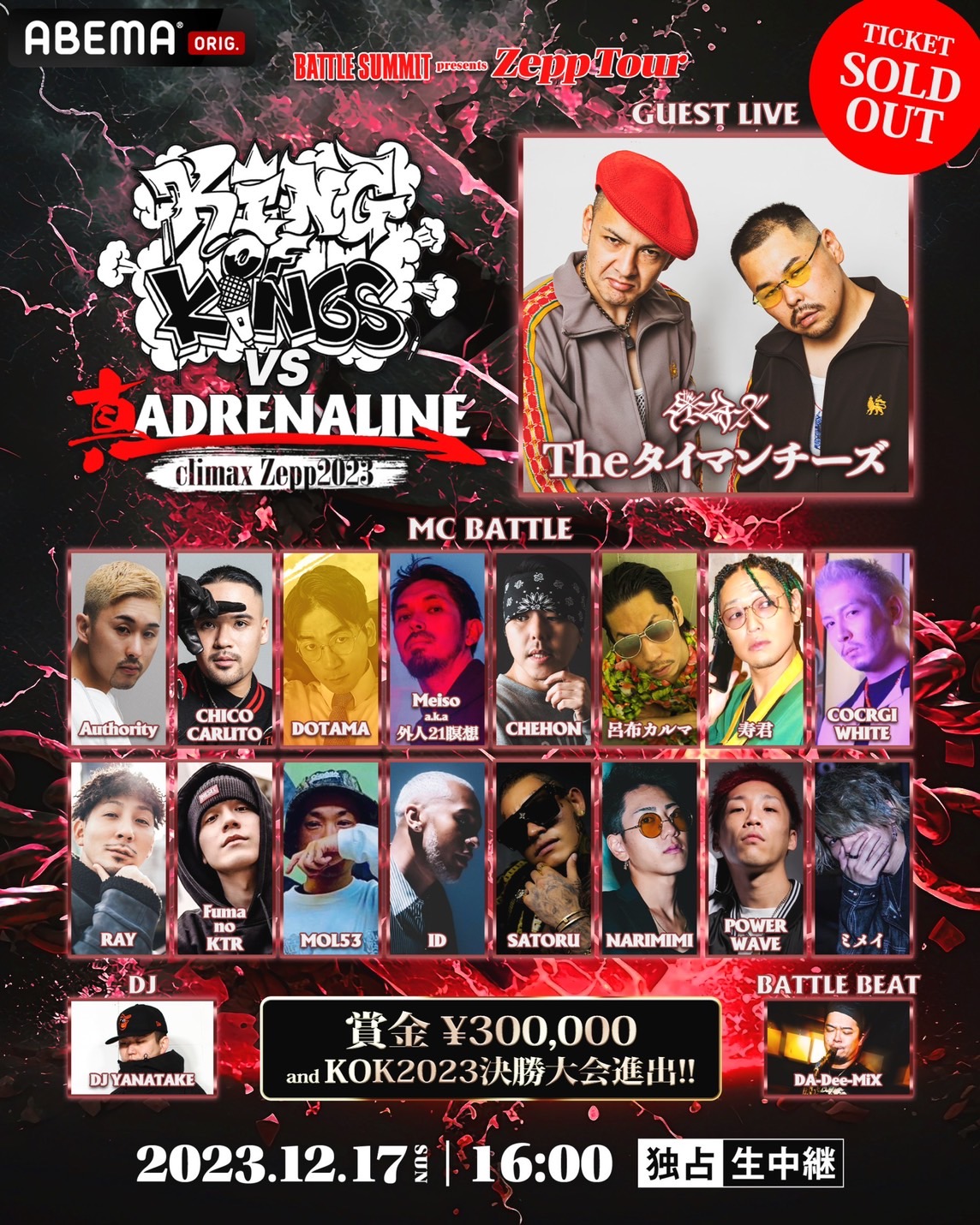 KING OF KINGS on X: KING OF KINGS vs 真ADRENALINE 12月17日(日) KT Zepp  Yokohama 《《《 TICKET SOLD OUT 》》》 🔥ABEMA 独占生中継🔥 16:00~ABEMAプレミアム🔊  t.coHSTm0CH56I 今大会の優勝者には… KOK2023決勝大会へ進出👑 真の王者に輝くのは一体誰だ ...