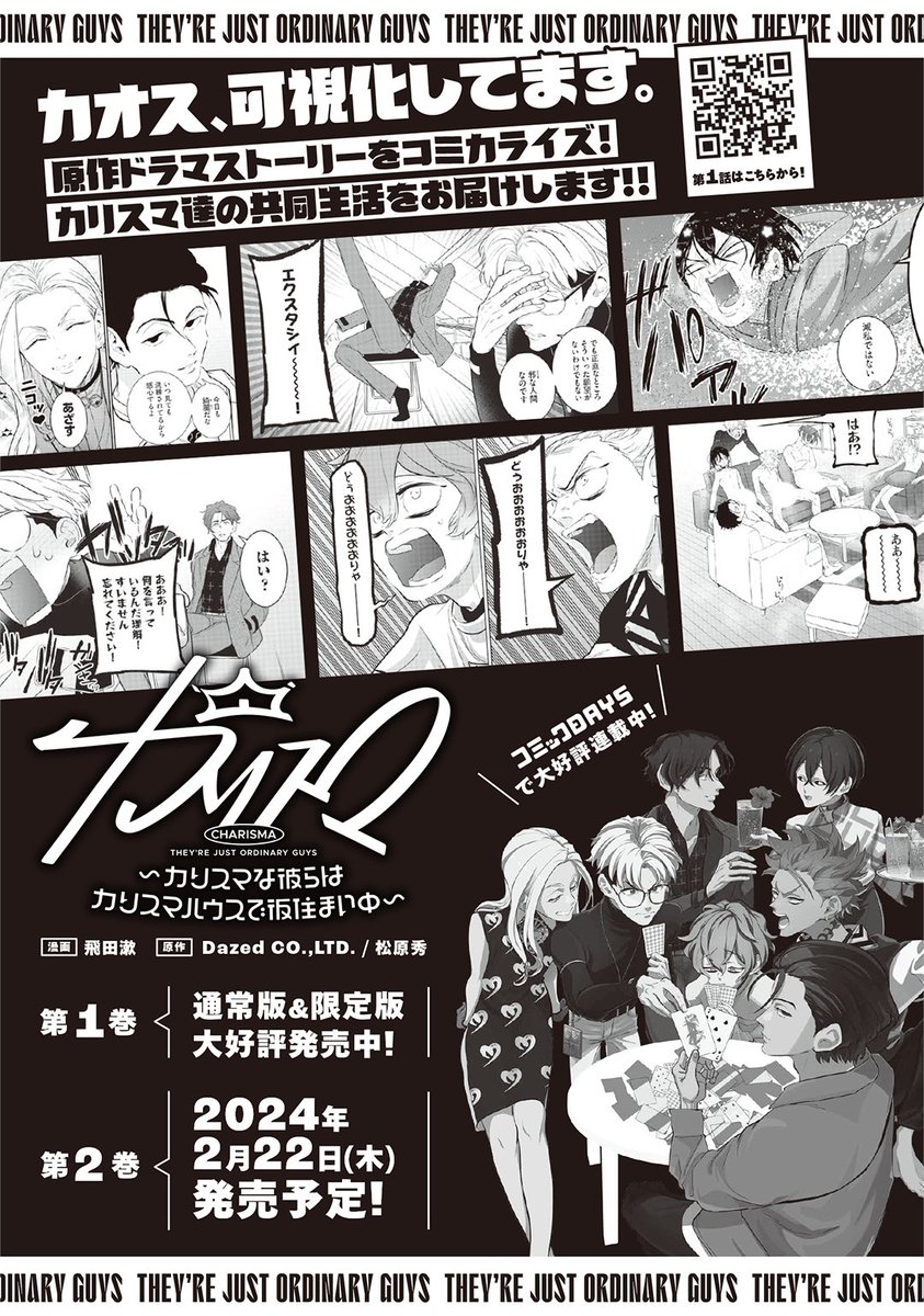 charisma__comic's tweet photo. ／ 
📣カリスマコミックス②巻🏠
2024年2月22日発売決定‼️
＼  

#コミックDAYS で隔週水曜好評連載中、
『カリスマ〜カリスマな彼らはカリスマハウスで仮住まい中〜』（略して #カリカリカリ仮 ）

待望のコミックス第②巻が、
2024年2月22日（木）発売決定‼️🥳

続報をお楽しみに✨ https://t.co/w93ntoGIy3