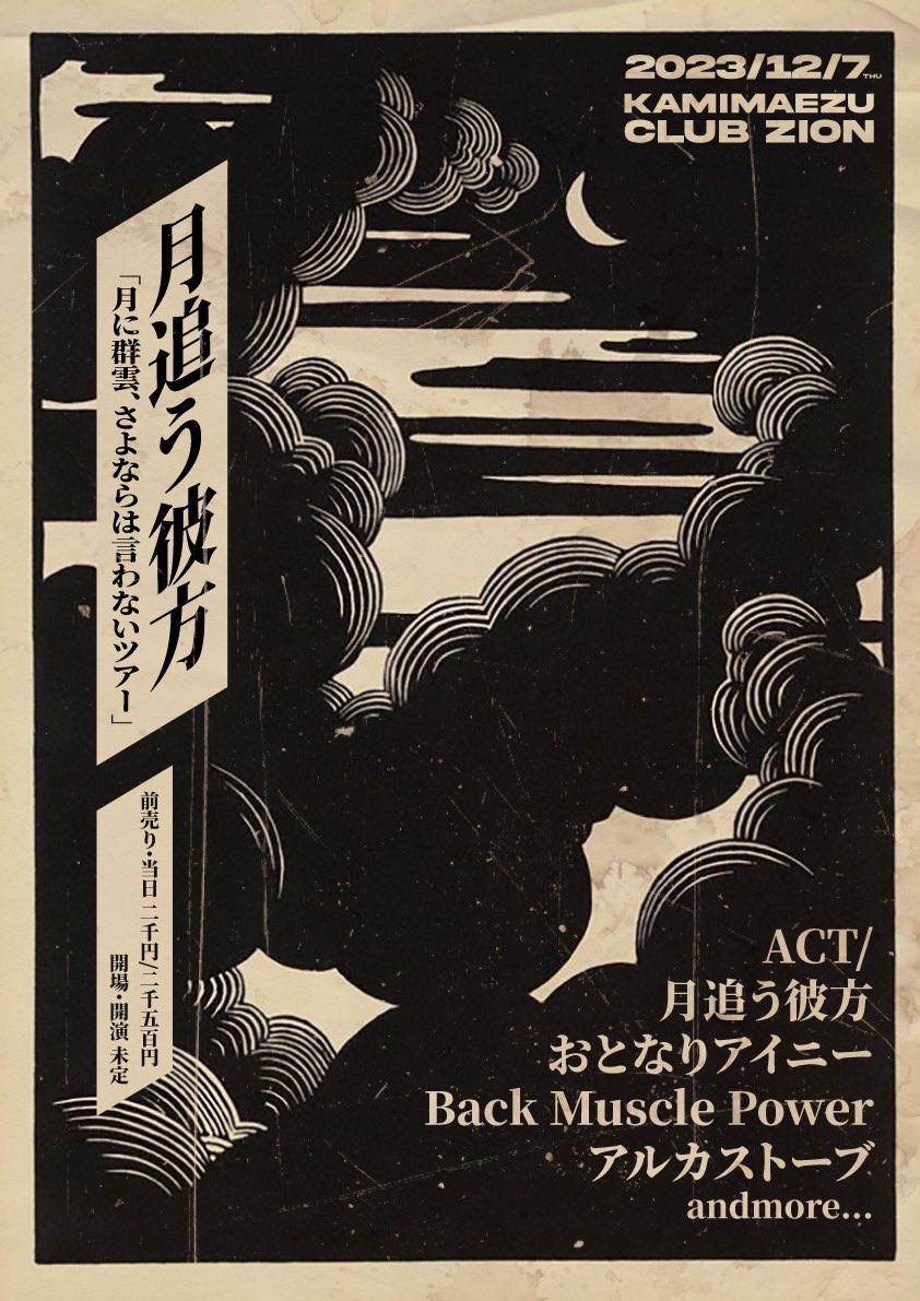 bmp_jp's tweet photo. ⚡︎⚡︎明日木曜⚡︎⚡︎
12/7(thu) at 上前津Club Zion

"SUPER NOTHING Vol 119.5"

おとなりアイニー
アルカストーブ
night long
Back Muscle Power

月追う彼方がキャンセルとなりました!!
また一緒にできるよう鳴らします🎸

⚡︎2023 LAST LIVE⚡︎
21:25〜

TICKET取り置きお待ちしてます🎫 https://t.co/xtFJBCvaeS