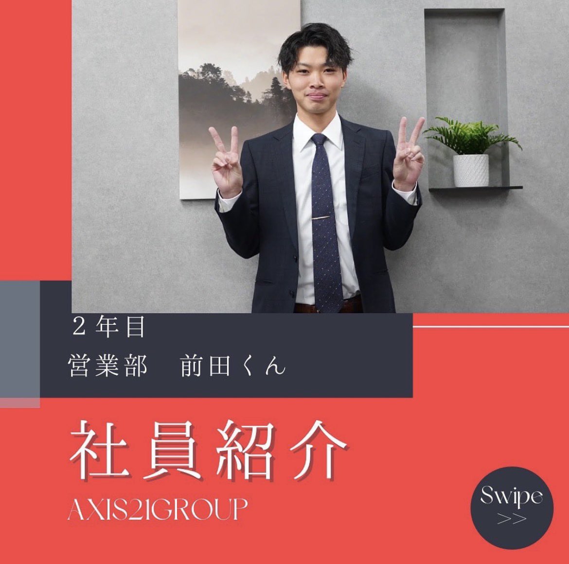 present_axis21's tweet photo. 社員紹介🧑‍💼✨
営業部2年目 前田くん
-——————————
<年齢>22歳
<趣味>
ゴルフ⛳️フットサル⚽️
-——————————
アクシスの盛り上げ役！！
抜群のコミュニケーション能力で、いつも会社の雰囲気を明るくしてくれる社員です！

#いいねした人全員フォロー
#働く仲間募集中 https://t.co/CUDZJnULea