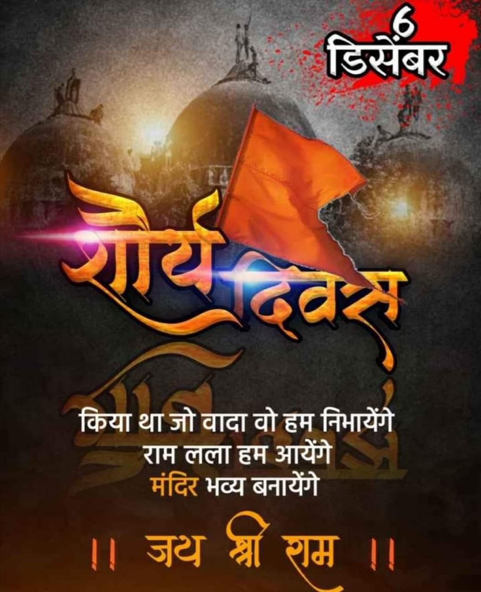 OfficialTeamPs's tweet photo. 🚩6 दिसंबर शौर्य दिवस
🚩आज पूरे देश में सभी गौरवान्वित हिन्दुओं द्वारा शौर्य दिवस मनाया जा रहा है। आज ही के दिन कारसेवकों ने अयोध्या में श्री राम जन्मभूमि पर उपस्थित राष्ट्रीय कलंक रूपी विवादित ढांचे को ध्वस्त कर जमीन को समतल किया और भव्य तथा दिव्य श्री राम मंदिर का मार्ग प्रशस्त किया।

🚩आइए सभी सनातनी मिलकर इस शुभ-अवसर पर घरों, दफ्तरों, दुकानों, वाहनों पर भगवा फहराएं और वीर बलिदानियों की श्रद्धांजलि स्वरूप संध्याकाल में 2 दीपक 🪔प्रज्वलित करें।

🚩#शौर्य_दिवस की सभी धर्मप्रेमियों को हार्दिक शुभकामनाएं।
 #Babari #RamMandir