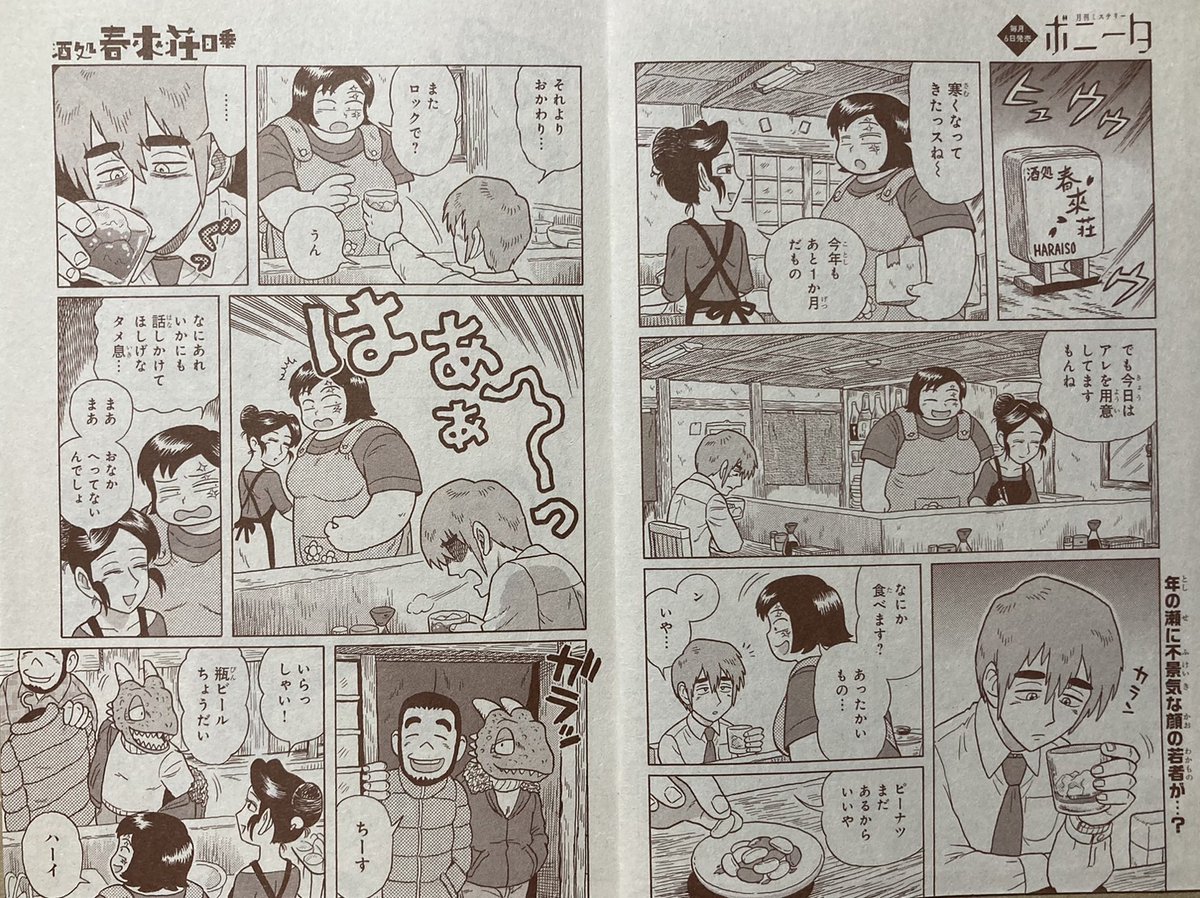 #ミステリーボニータ 1月号、出ました!

近未来焼け跡SF居酒屋人情奇譚
『酒処 春來荘日乗』

 第41話「月光陽光」全16ページ。
 
年の瀬に不景気な顔のお客が……?

読んでみてね～!
https://t.co/ceK85uXo9y
#ハライソ #春來荘 