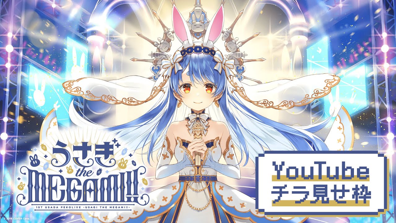 兎田ぺこら うさぎ The MEGAMI‼︎ 兎田ぺこら - うさぎ the MEGAMI!!
