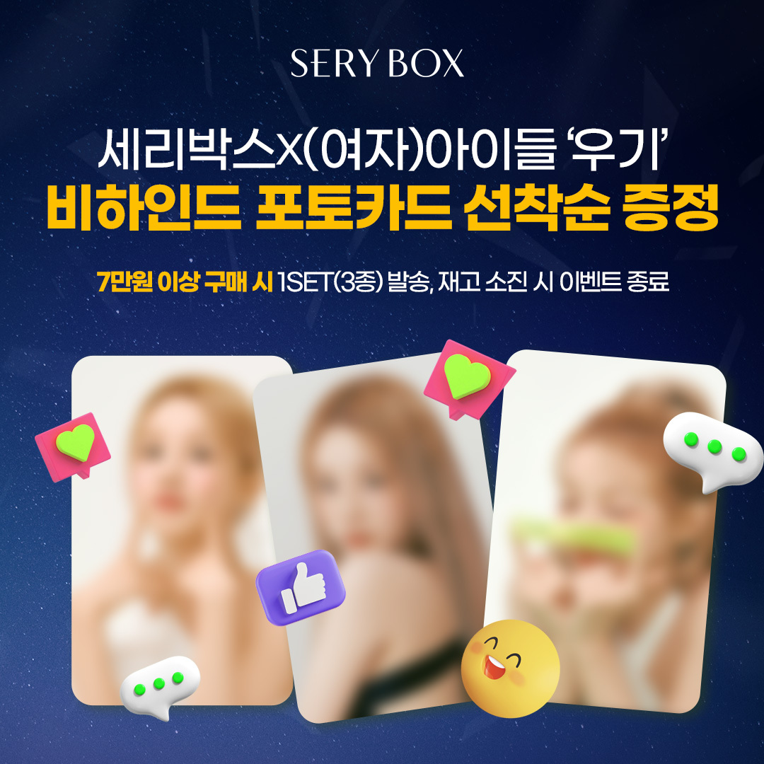 SERYBOX_kr's tweet photo. 세리박스X우기 미공개 포토카드 증정 이벤트!
한정수량 이벤트로 놓치지 말고 GET하세요🫶

🪄포토카드 증정 이벤트
- 세리박스 자사몰에서 7만원 이상 구매 시, 1set(3종) 증정
- 결제 페이지 > 사은품 선택란에서 포토카드 선택

*세리박스 자사몰 회원 한정
비회원으로 구매 시 증정되지 않습니다 https://t.co/OAheu57b70