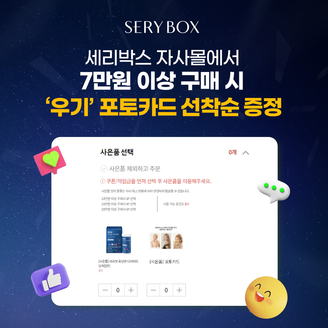 세리박스X우기 미공개 포토카드 증정 이벤트!
한정수량 이벤트로 놓치지 말고 GET하세요🫶

🪄포토카드 증정 이벤트
- 세리박스 자사몰에서 7만원 이상 구매 시, 1set(3종) 증정
- 결제 페이지 > 사은품 선택란에서 포토카드 선택

*세리박스 자사몰 회원 한정
비회원으로 구매 시 증정되지 않습니다