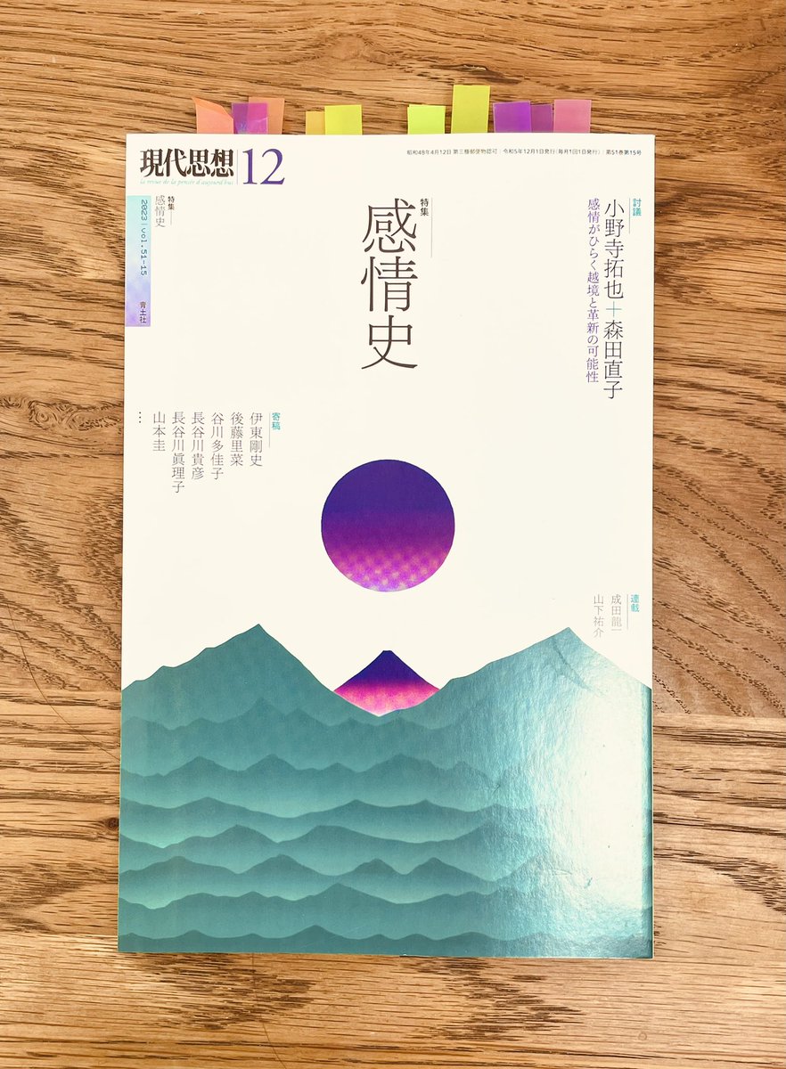 ogawa_kimiyo's tweet photo. 『現代思想』感情史特集、素晴らしかった。感情を考える上でSNSなどを通じた21世紀の”民主化”も考慮されるべきと仰った森田直子さんの指摘や歴史研究者たちが「見ないようにしてきた感情というものが研究の上でも非常に重要なのではないでしょうか？」という小野寺拓也先生の言葉が胸に突き刺さった。 https://t.co/9ppTRssxxt