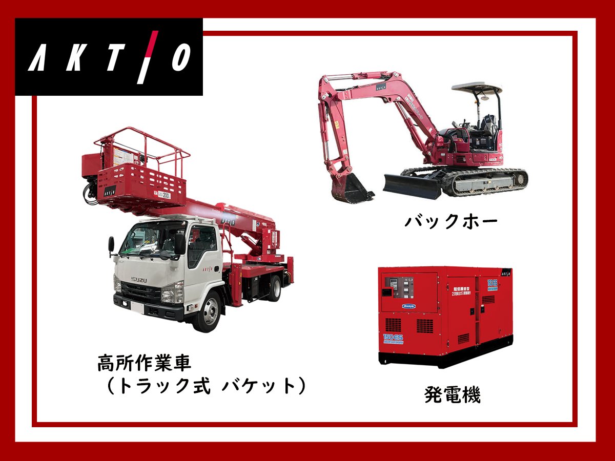 ＼＃はたらくくるま／

＃アクティオ の建機を見かけたことはありますか❓

見たことがある人は、「リポスト」と「いいね」をお願いします☺✨ 

＃アクティオ ＃建機レンタル