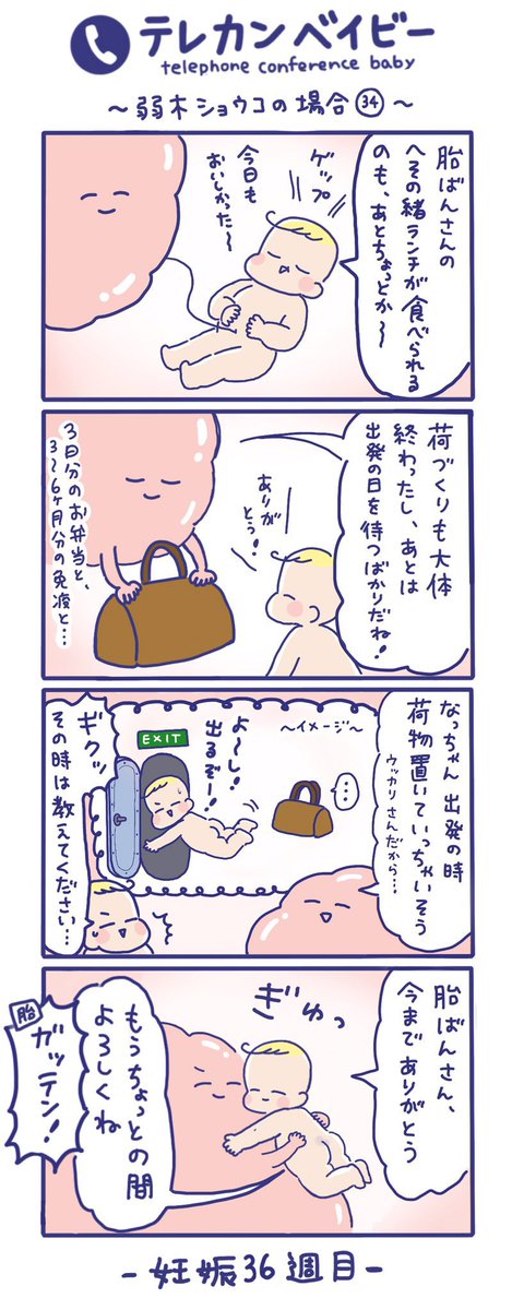 「テレカンベイビー 弱木ショウコの場合」その34
(再掲)

そろそろ産まれてくる準備オッケー👌

#テレカンベイビー #育児漫画 