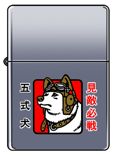 リアル　五式犬　ファインモールド　ZIPPO 有)ファインモールド製品情報 على X: 