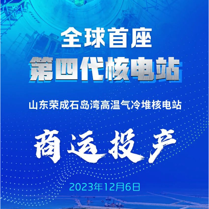 pretentiouswhat's tweet photo. HUGE

Xinhua is officially reporting China's First of a Kind 4th Gen nuclear reactor - the pebble-bed High Temperature Gas Reactor, (HTGR) in Shidaowan, Shandong - has finally formally entered commercial service.

It has now completed 168 hours (7 days) of continuous operation. https://t.co/Eu611ZqEzB