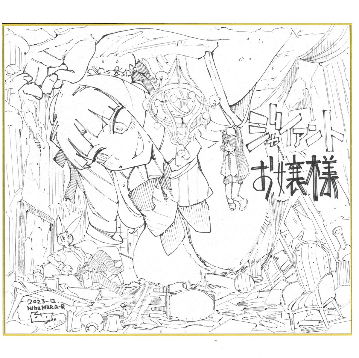 ジャイアントお嬢様 クリスマスプレゼントキャンペーン」で3名様