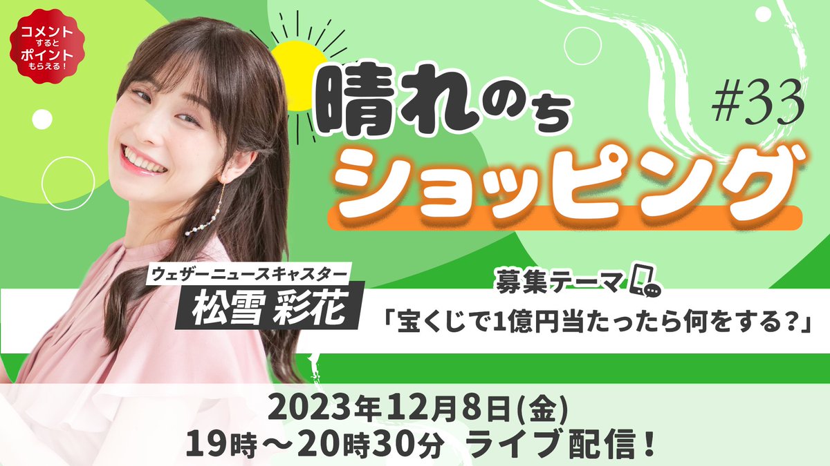 livetv_aupaymkt's tweet photo. ＼☀️ #晴れのちショッピング 🛒／

12/8(金) 19時〜生配信🎉
ウェザーニュースキャスター #松雪彩花 さん出演🎀

#AIFY さんの寝具を中心にご紹介します！

🚩今回の募集テーマは「宝くじで1億円当たったら何をする？」
この投稿を引用リポストして教えてください🎶

▼視聴はau PAY マーケット アプリから
https://t.co/Ov5Uhbgg78