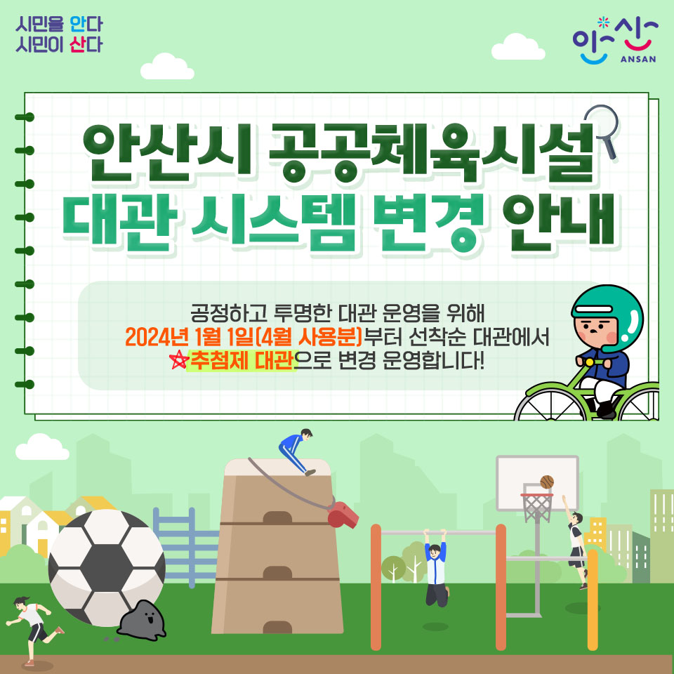 ansancityhall's tweet image. 안산시 공공체육시설
대관 시스템 변경 안내📝

공정하고 투명한 대관 운영을 위해 2024년 1월 1일(4월 사용분)부터 선착순 대관에서 추첨제 대관으로 변경 운영합니다!😄

🔎누리집: ansanuc.net/homenew/10502/…

#안산 #안산도시공사 #공공체육시설 #대관 #시스템 #변경 #대관시스템 #시설대관 #추첨제