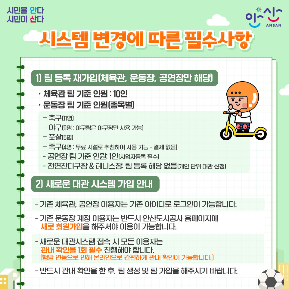 ansancityhall's tweet image. 안산시 공공체육시설
대관 시스템 변경 안내📝

공정하고 투명한 대관 운영을 위해 2024년 1월 1일(4월 사용분)부터 선착순 대관에서 추첨제 대관으로 변경 운영합니다!😄

🔎누리집: ansanuc.net/homenew/10502/…

#안산 #안산도시공사 #공공체육시설 #대관 #시스템 #변경 #대관시스템 #시설대관 #추첨제